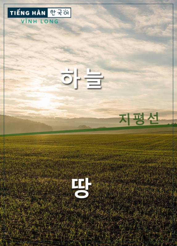 하늘: trời, 땅: đất, 지평선: đường chân trời