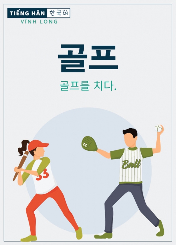 골프: gôn