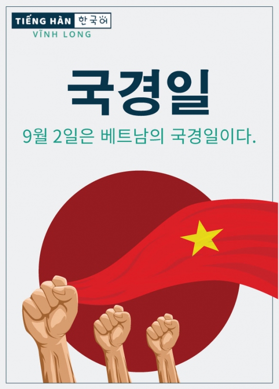 국경일: ngày quốc khánh