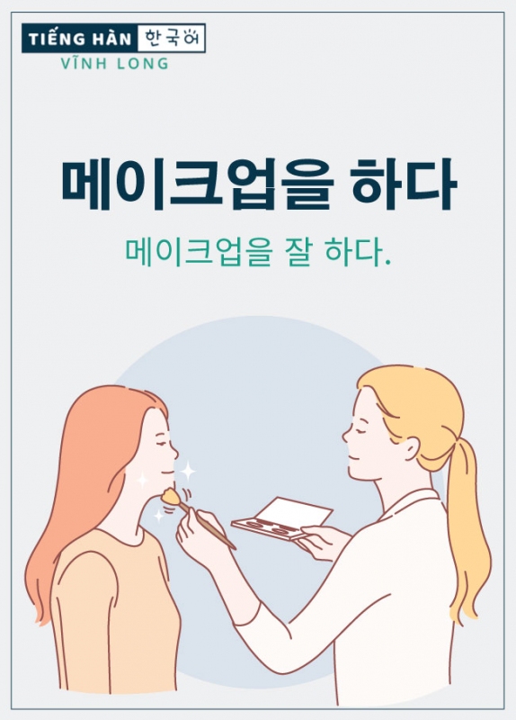 메이크업을 하다: trang điểm
