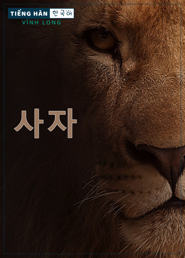 사자