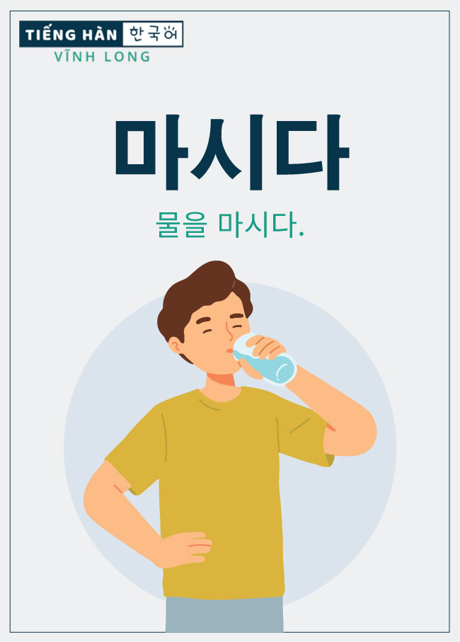 물을 마시다 uống